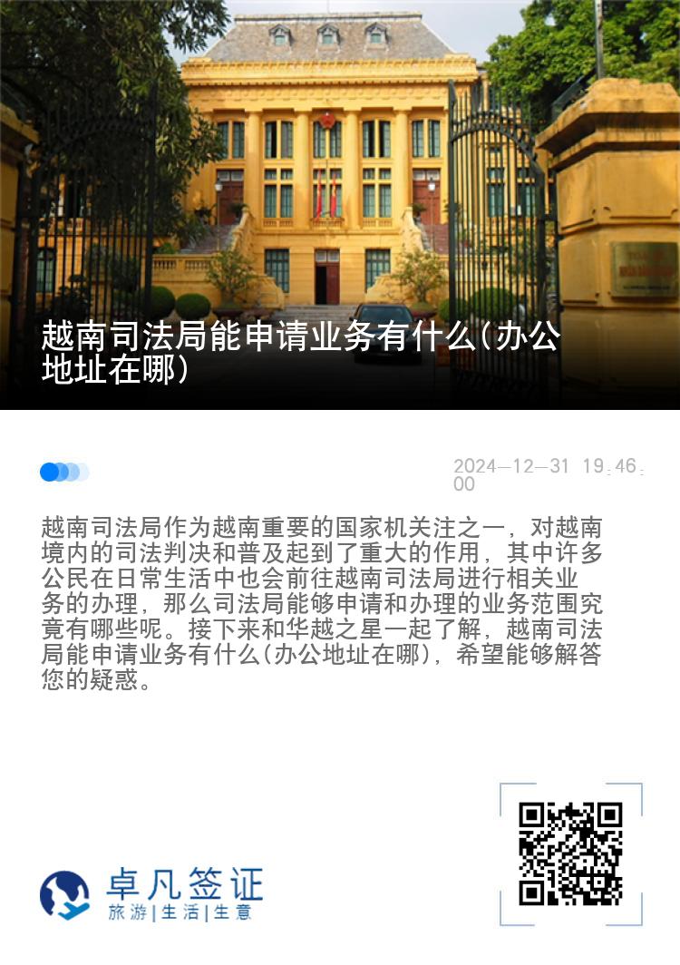 越南司法局能申请业务有什么(办公地址在哪)