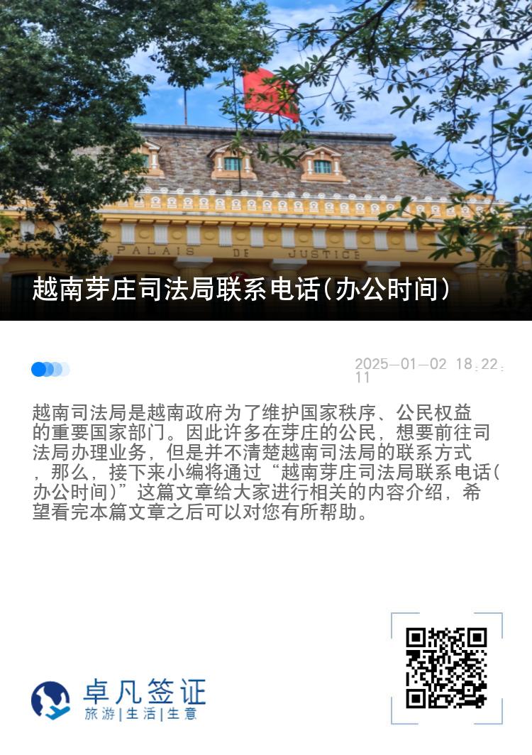 越南芽庄司法局联系电话(办公时间)