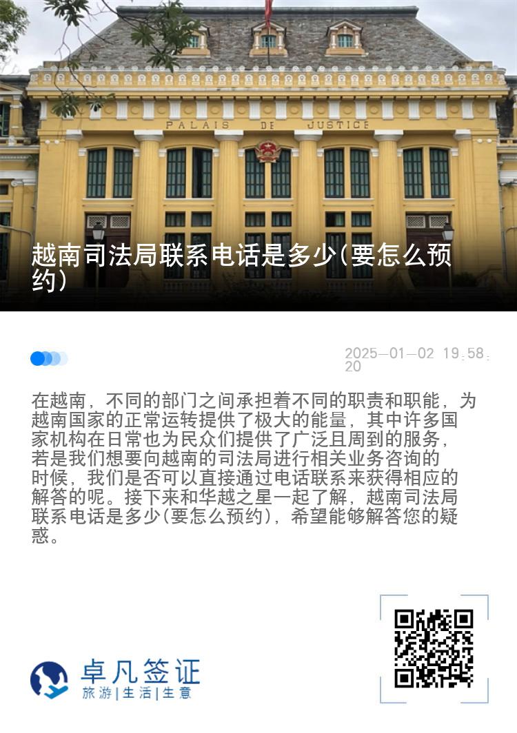 越南司法局联系电话是多少(要怎么预约)
