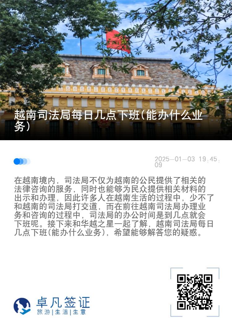 越南司法局每日几点下班(能办什么业务)