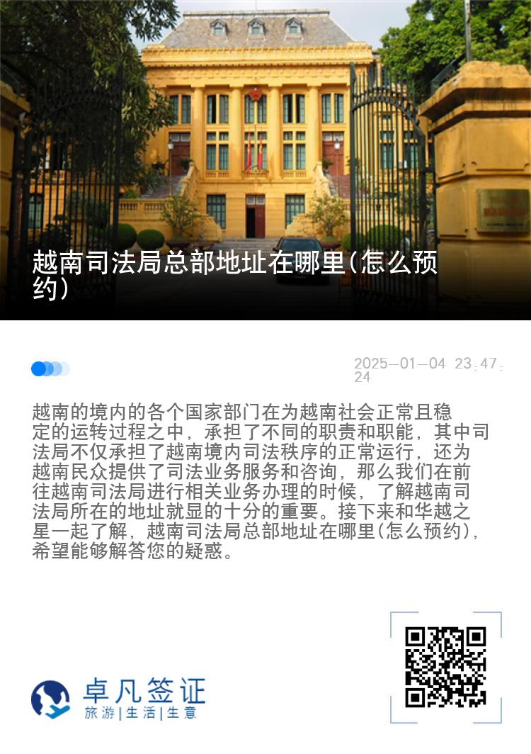 越南司法局总部地址在哪里(怎么预约)