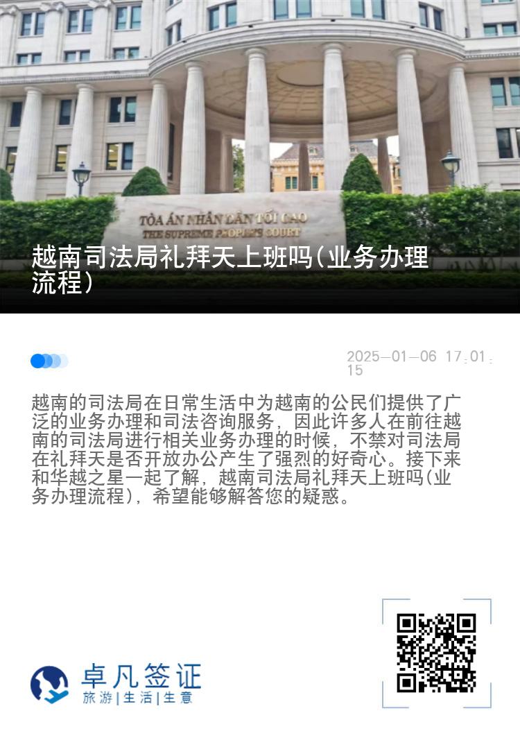 越南司法局礼拜天上班吗(业务办理流程)