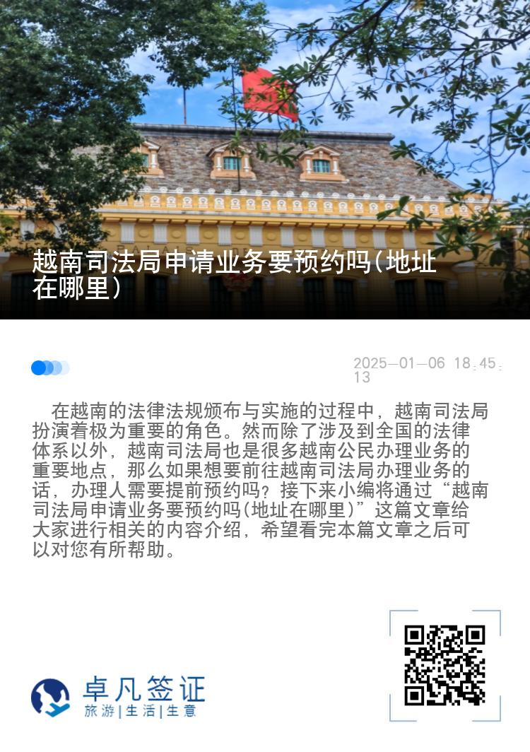 越南司法局申请业务要预约吗(地址在哪里)