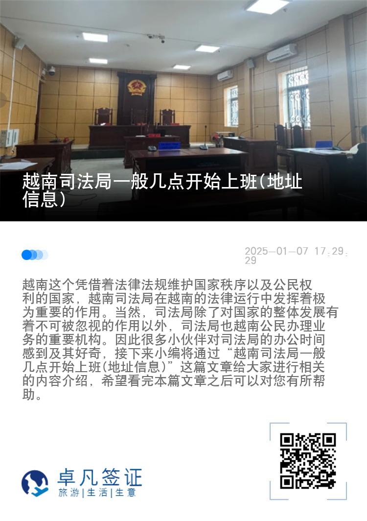 越南司法局一般几点开始上班(地址信息)