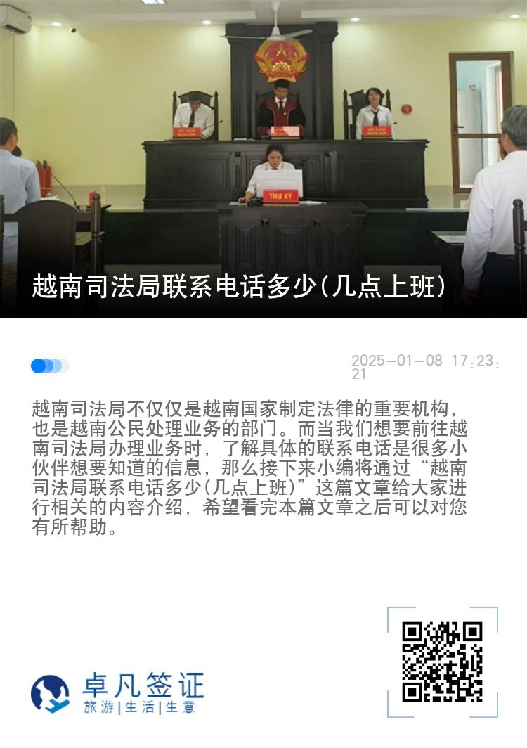 越南司法局联系电话多少(几点上班)