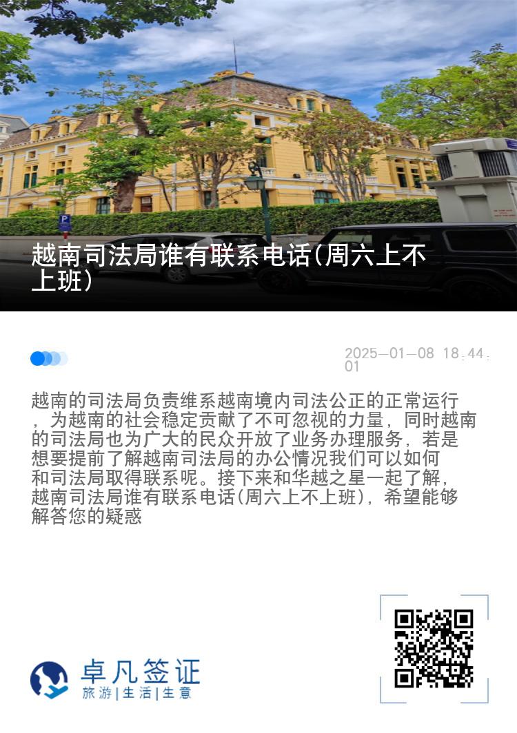 越南司法局谁有联系电话(周六上不上班)