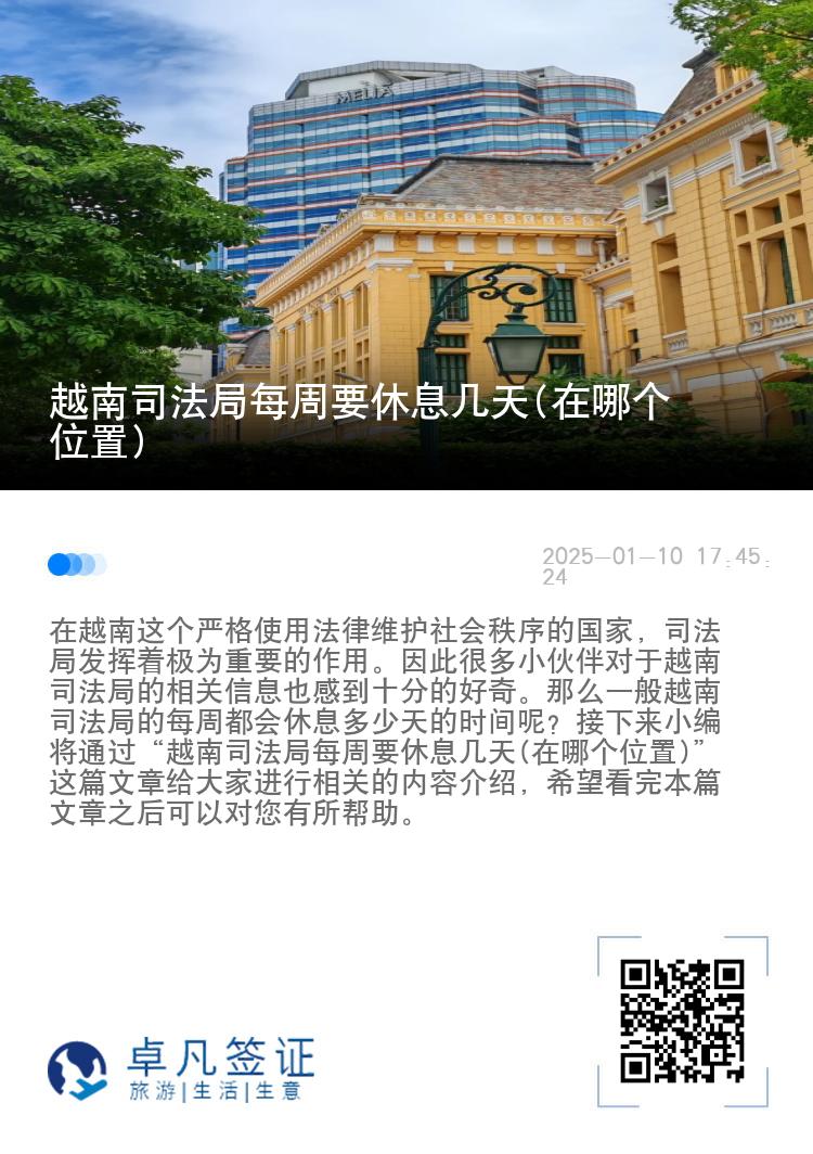 越南司法局每周要休息几天(在哪个位置)