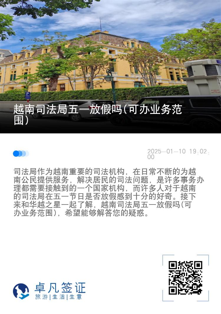 越南司法局五一放假吗(可办业务范围)