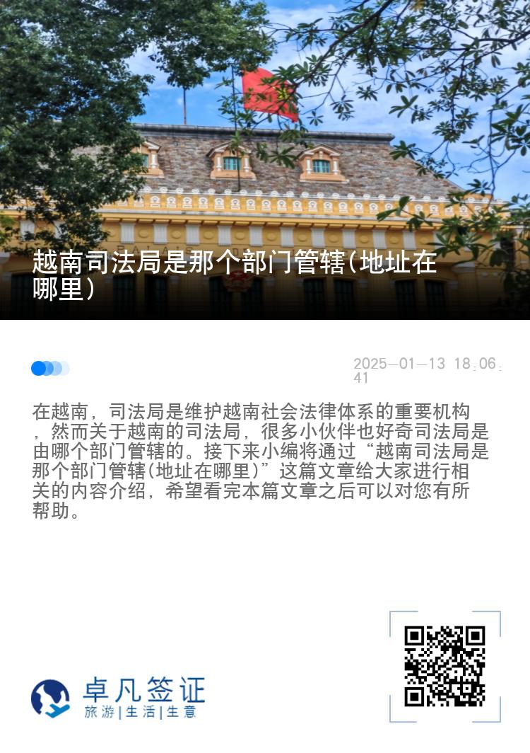 越南司法局是那个部门管辖(地址在哪里)