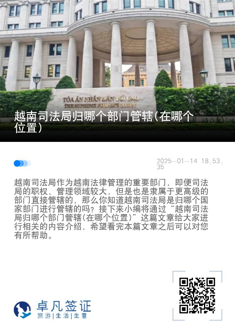 越南司法局归哪个部门管辖(在哪个位置)