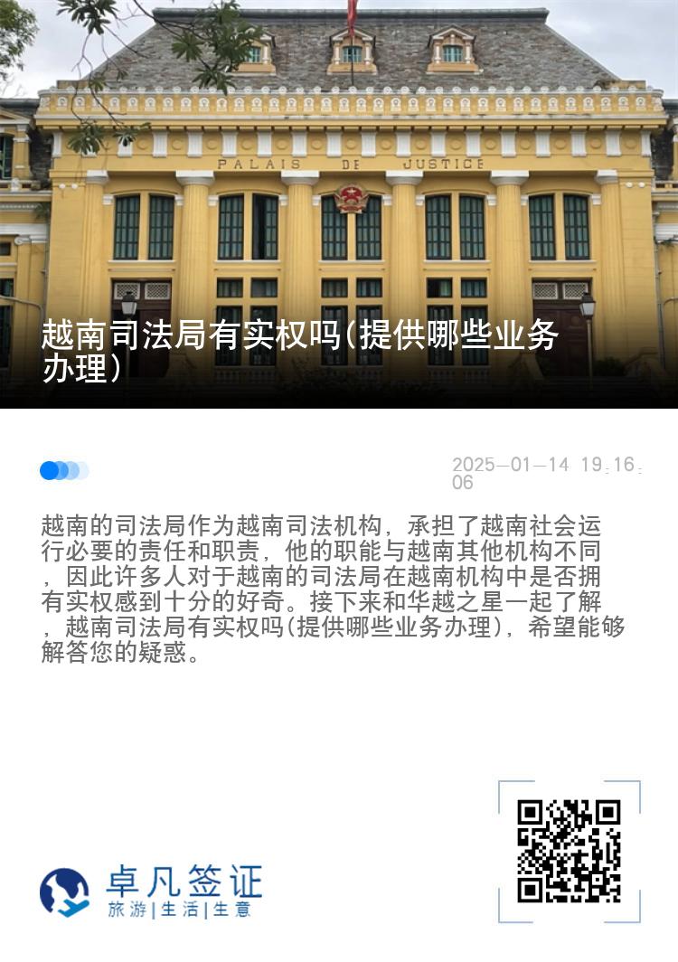越南司法局有实权吗(提供哪些业务办理)