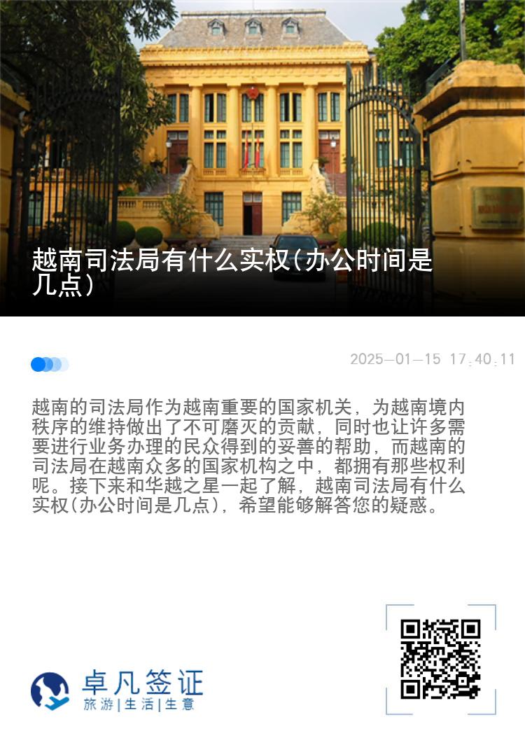 越南司法局有什么实权(办公时间是几点)