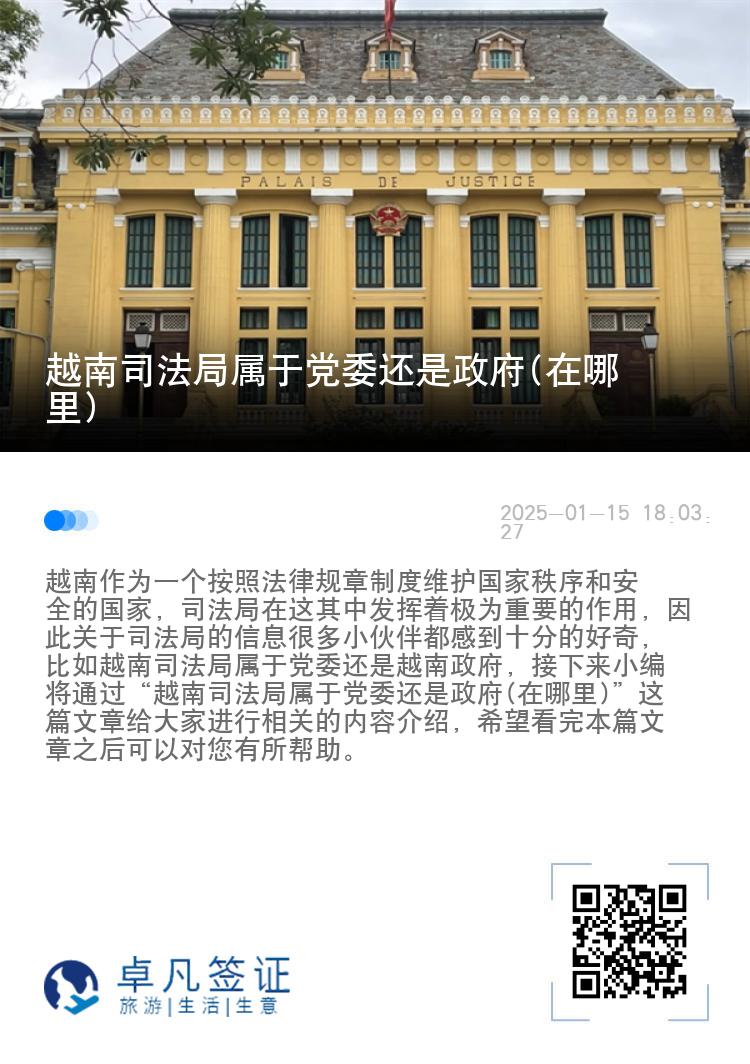 越南司法局属于党委还是政府(在哪里)