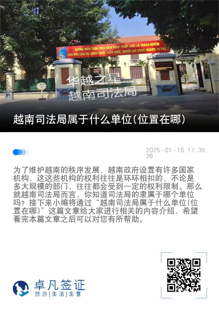 越南司法局属于什么单位(位置在哪)