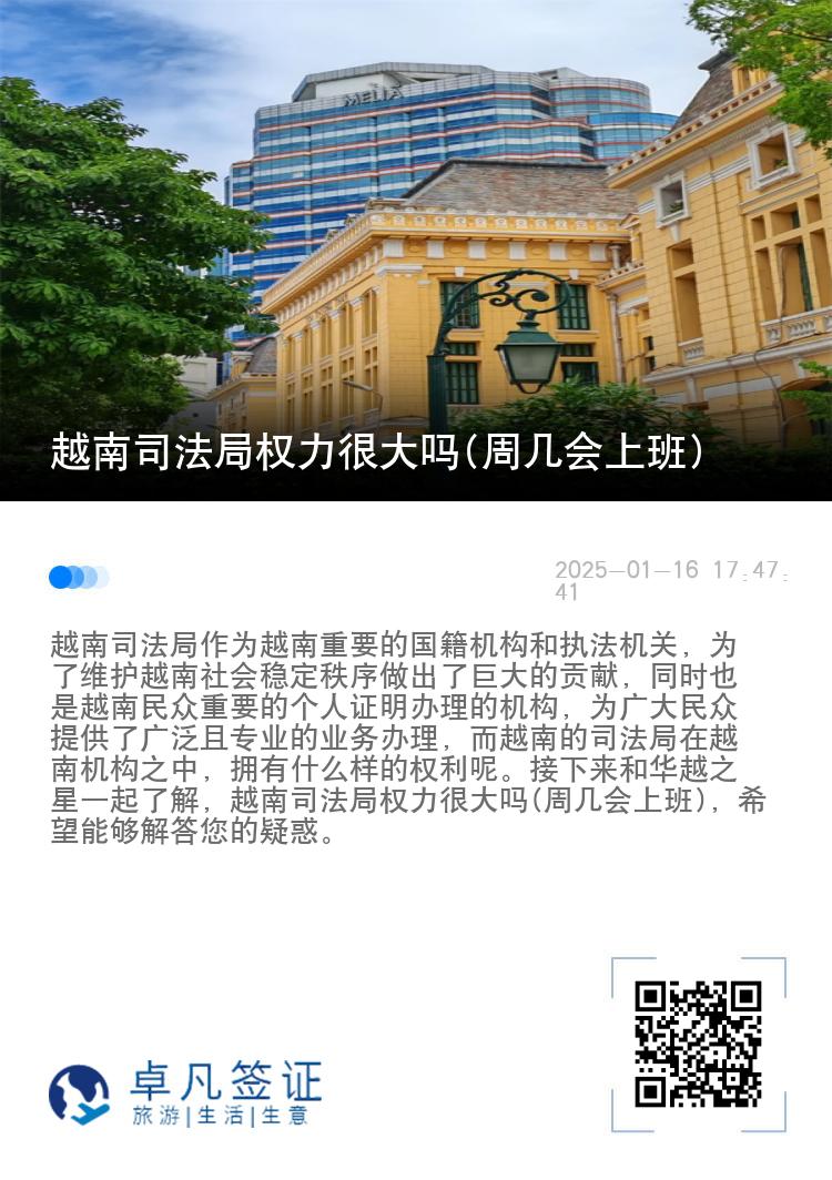 越南司法局权力很大吗(周几会上班)
