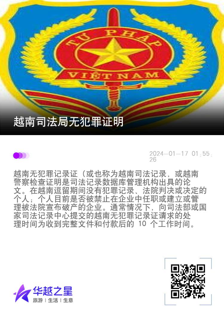 越南司法局无犯罪证明